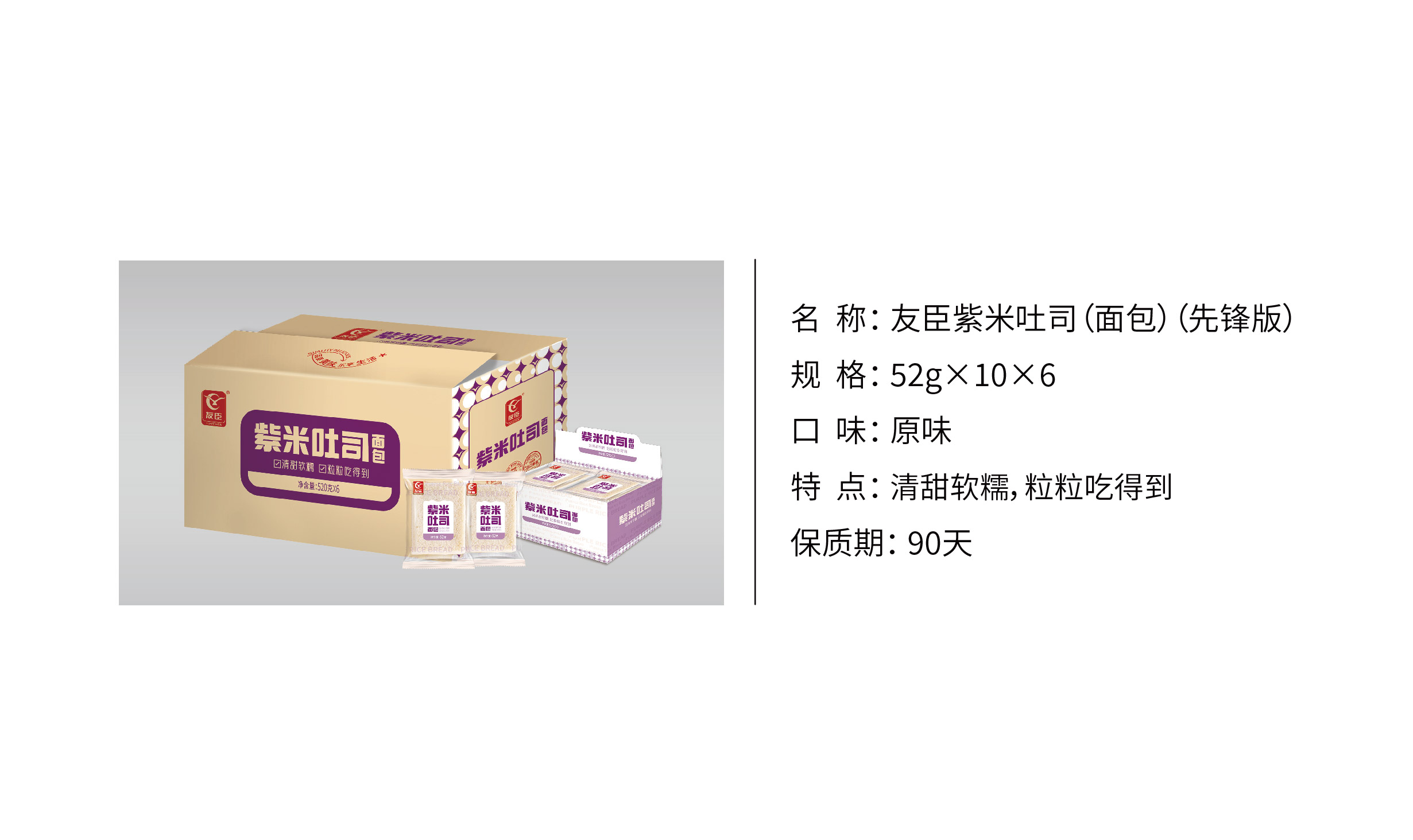 定量装_友臣紫米面包52g×10×6